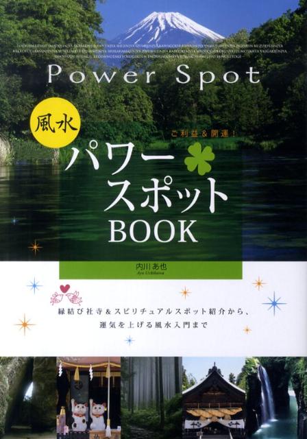 風水パワースポットBOOK