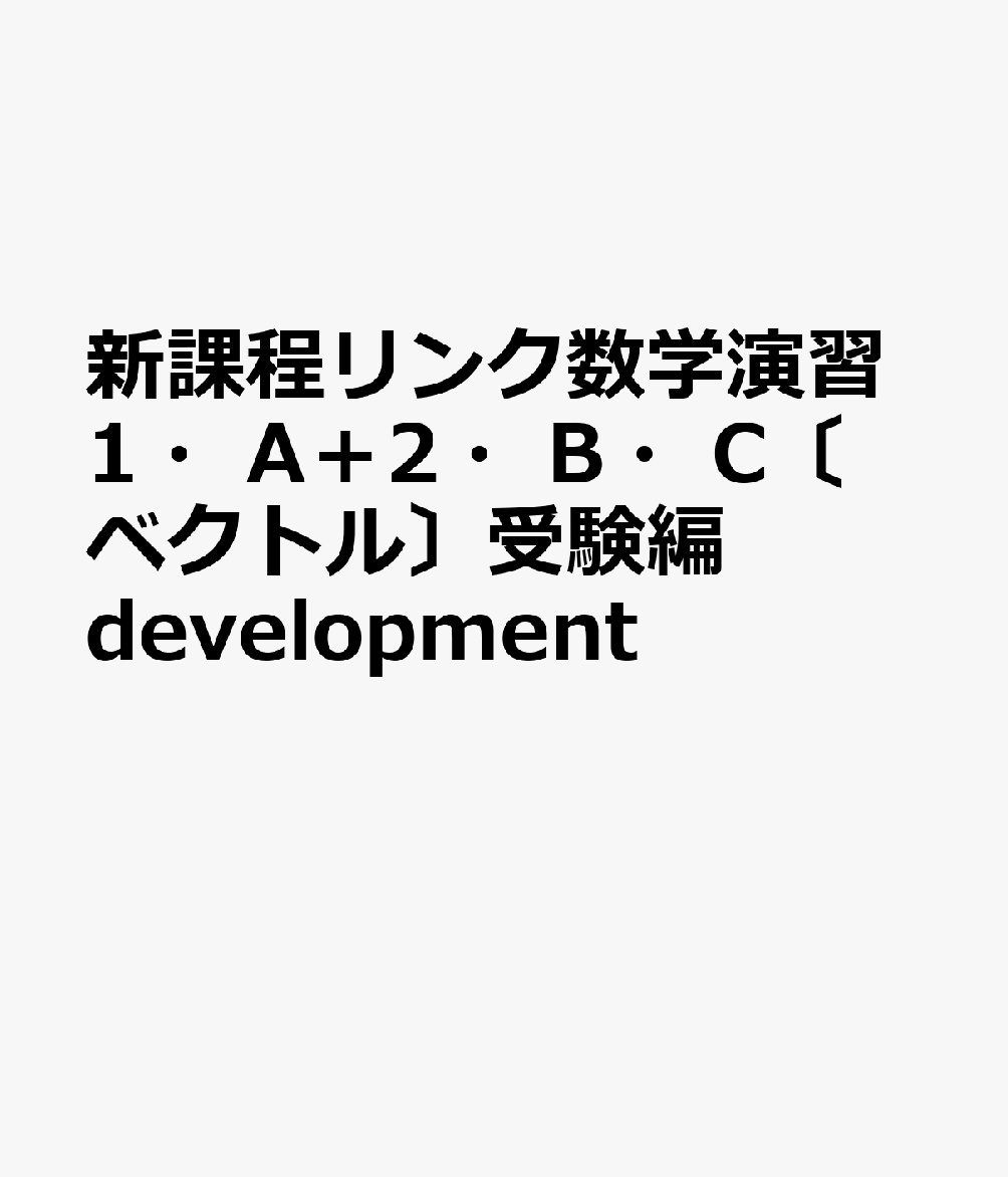 新課程リンク数学演習1・A＋2・B・C〔ベクトル〕受験編development