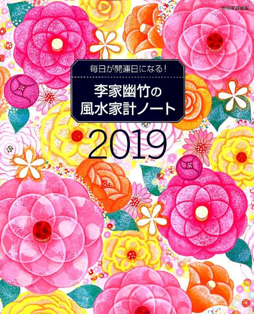 李家幽竹の風水家計ノート2019