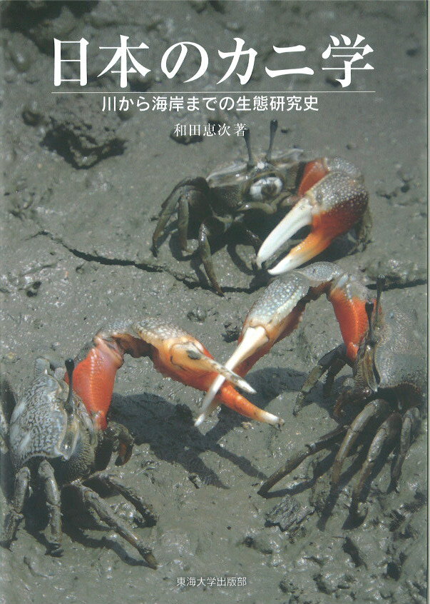 川から海岸までの生態研究史 和田 恵次 東海大学出版部ニホンノカニガク ワダ ケイジ 発行年月：2017年03月22日 予約締切日：2017年03月17日 ページ数：200p サイズ：単行本 ISBN：9784486021346 和田恵次（ワダケイジ） 奈良女子大学名誉教授、理学博士。1950年和歌山市生まれ。1979年京都大学大学院理学研究科博士課程単位認定退学。京都大学理学部助手、奈良女子大学助教授・教授を経て2016年退職。現在いであ株式会社大阪支社技術顧問（本データはこの書籍が刊行された当時に掲載されていたものです） 第1章　日本における潮間帯性カニ類の生態研究史／第2章　淡水のカニ：サワガニ／第3章　汽水域のカニ／第4章　干潟のカニ／第5章　塩性湿地のカニ／第6章　マングローブ湿地のカニ／第7章　砂浜海岸のカニ：スナガニ属／第8章　転石海岸のカニ／第9章　岩礁海岸のカニ／第10章　川と海を往き来するカニ 本 科学・技術 動物学