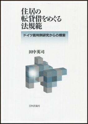 住居の転貸借をめぐる法規範 ドイツ裁判例研究からの模索 [ 田中英司 ]