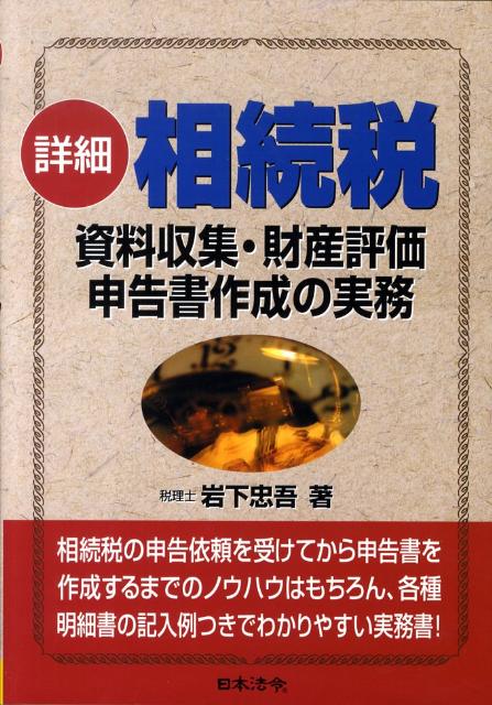 詳細相続税資料収集・財産評価・申告書作成の実務
