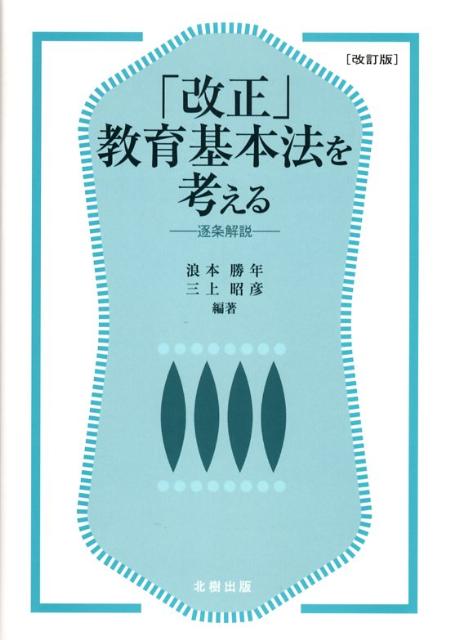 「改正」教育基本法を考える改訂版