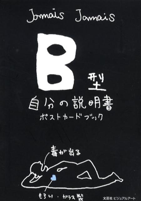 B型自分の説明書ポストカードブック