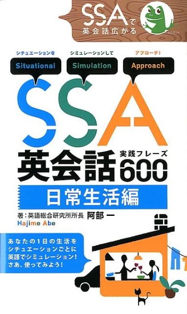 SSA英会話実践フレーズ600（日常生活編）