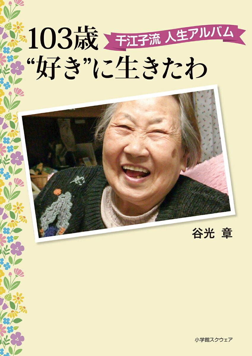 103歳“好き”に生きたわ 千江子流 人生アルバム