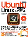 Ubuntuではじめる！Linux入門キット