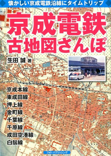 京成電鉄古地図さんぽ 懐かしい京成電鉄沿線にタイム