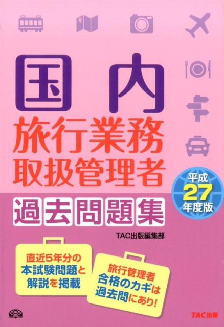 国内旅行業務取扱管理者過去問題集（平成27年度版）