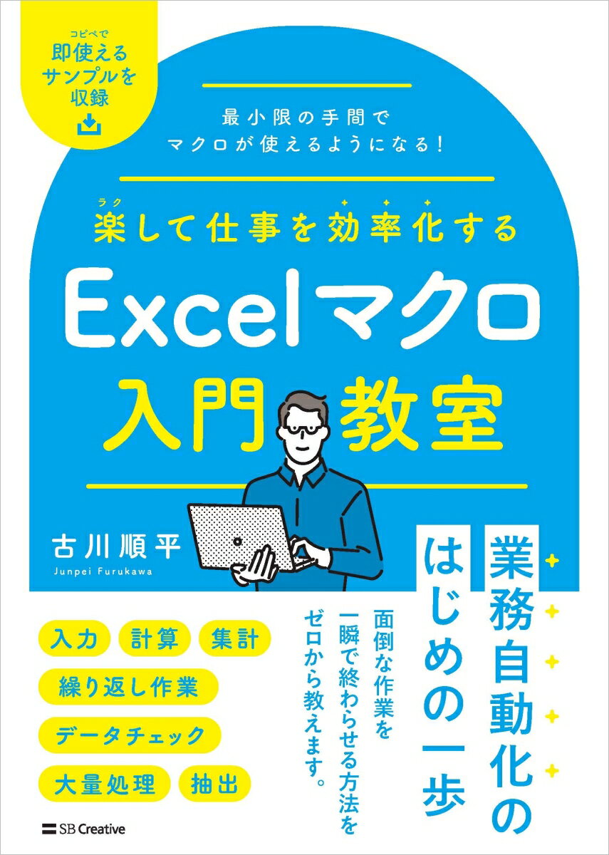 楽して仕事を効率化する Excelマクロ入門教室