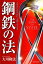 鋼鉄の法 人生をしなやかに、力強く生きる （OR　BOOKS） [ 大川隆法 ]