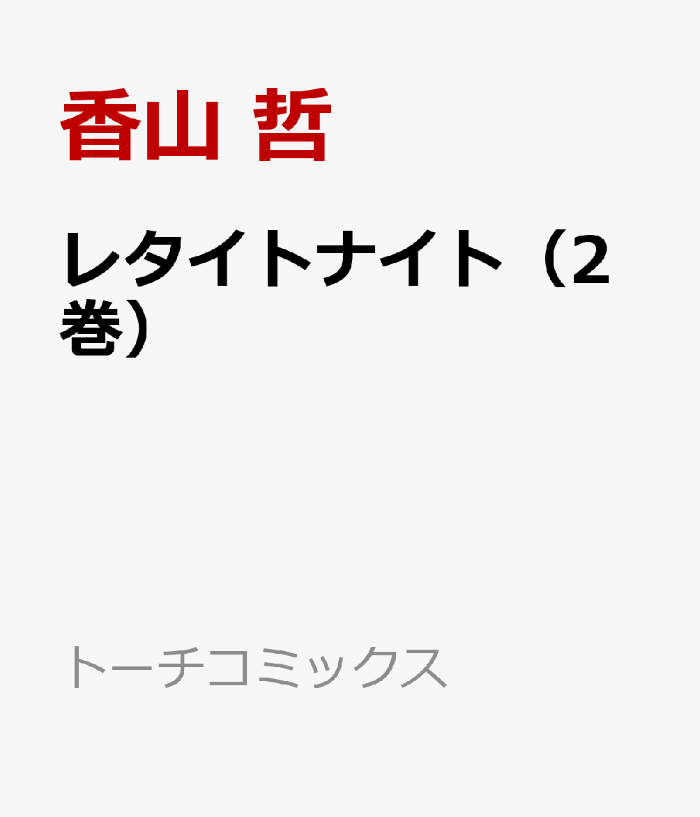 レタイトナイト（2巻）