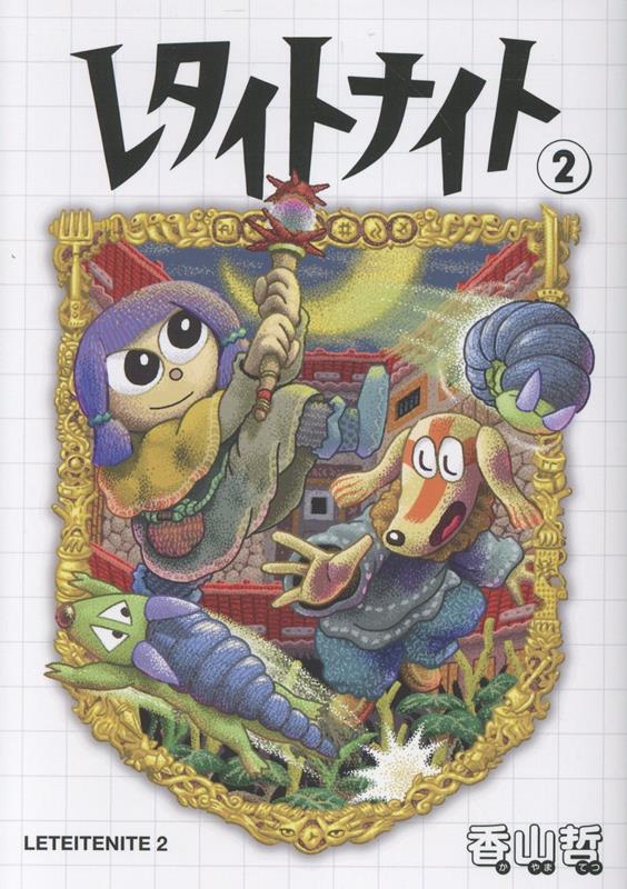 レタイトナイト（）