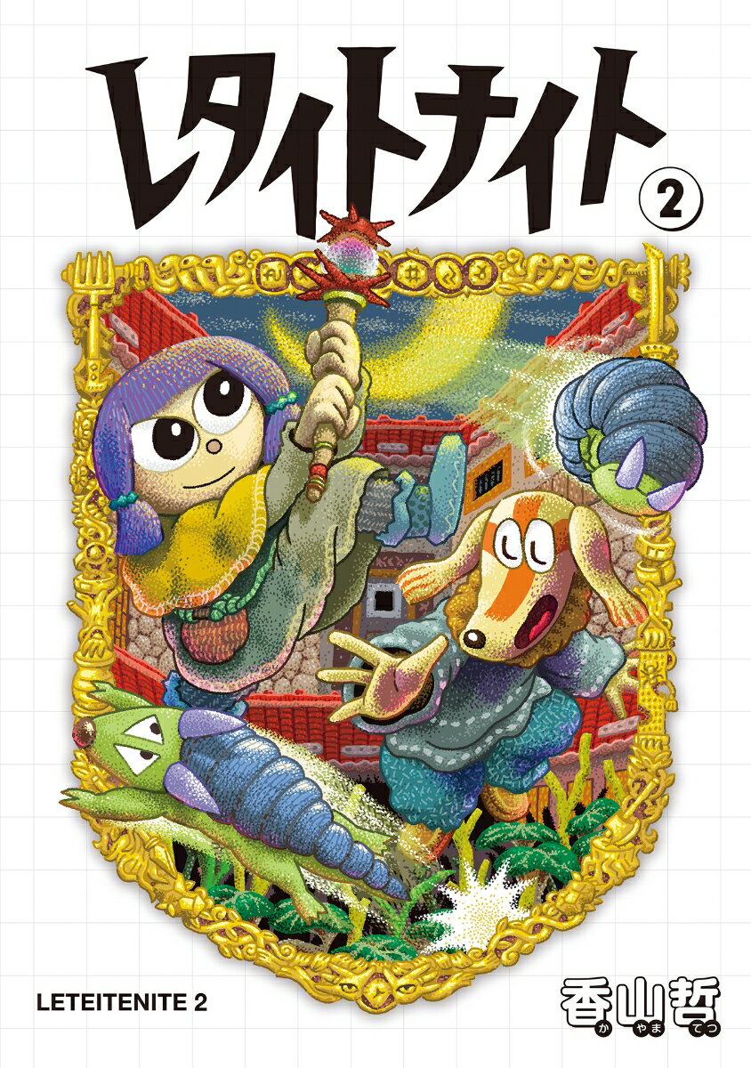 レタイトナイト（2巻）