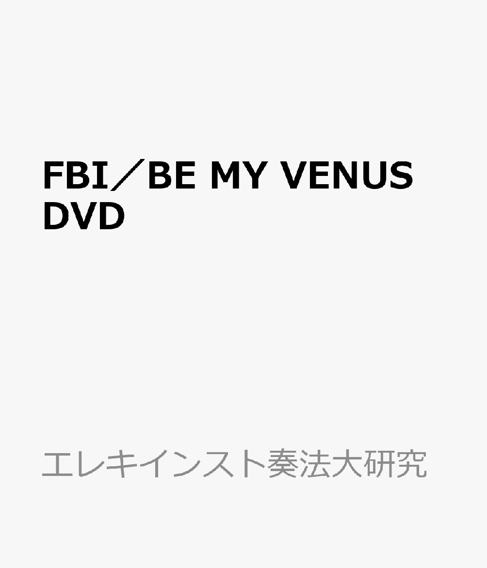 FBI／BE　MY　VENUS　DVD （エレキインスト奏法大研究）