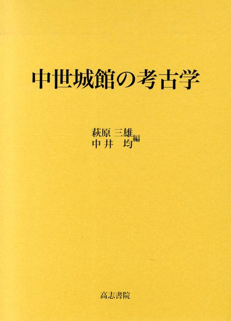中世城館の考古学