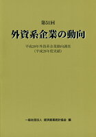 外資系企業の動向(第51回)