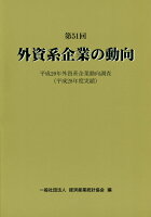 外資系企業の動向（第51回）