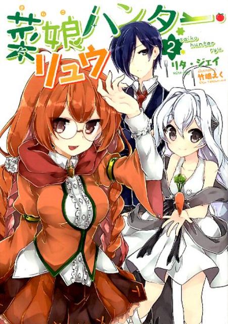 菜娘ハンター・リュウ　2
