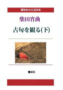 【POD】【大活字本】柴田宵曲「古句を観る（下）」