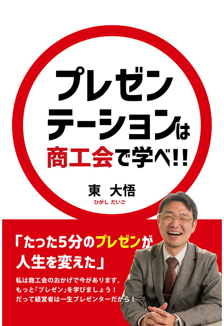 【POD】プレゼンテーションは商工会で学べ！！