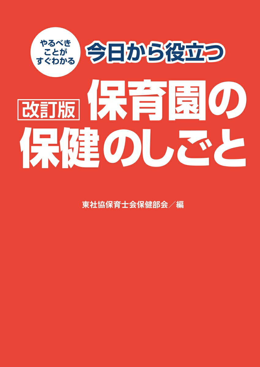 やるべきことがすぐわかる今日から役立つ保育園の保健のしごと改訂版