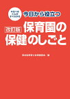 やるべきことがすぐわかる今日から役立つ保育園の保健のしごと改訂版 [ 東社協保育士会保健部会 ]