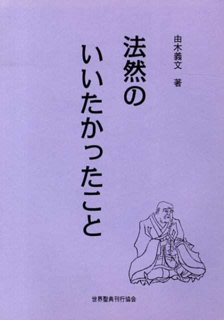 法然のいいたかったこと