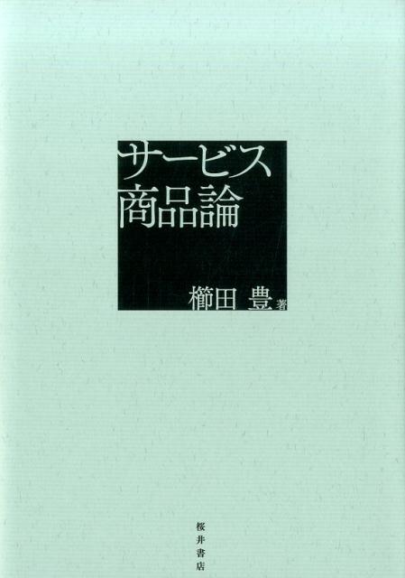 新しい生産物観にもとづいて“サービス労働＝労働力価値形成説”を多角的かつ体系的に展開。サービス労働・サービス産業像を一新する！