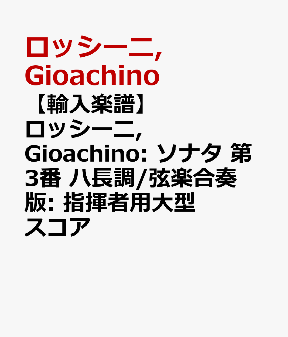 【輸入楽譜】ロッシーニ, Gioachino: ソナタ 第3番 ハ長調/弦楽合奏版: 指揮者用大型スコア