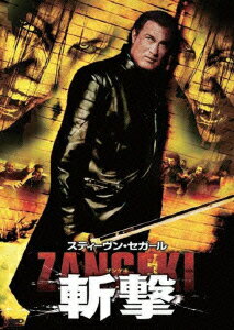 スティーヴン・セガール 斬撃 -ZANGEKI-