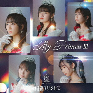 My Princess 3 〜未来の鐘を鳴らせ〜