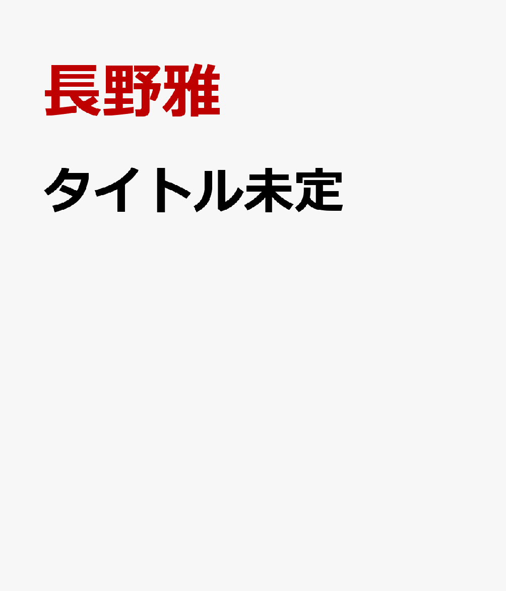 タイトル未定