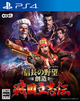 信長の野望・創造 戦国立志伝 通常版 PS4版の画像