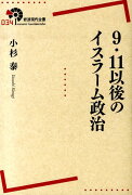 9．11以後のイスラーム政治