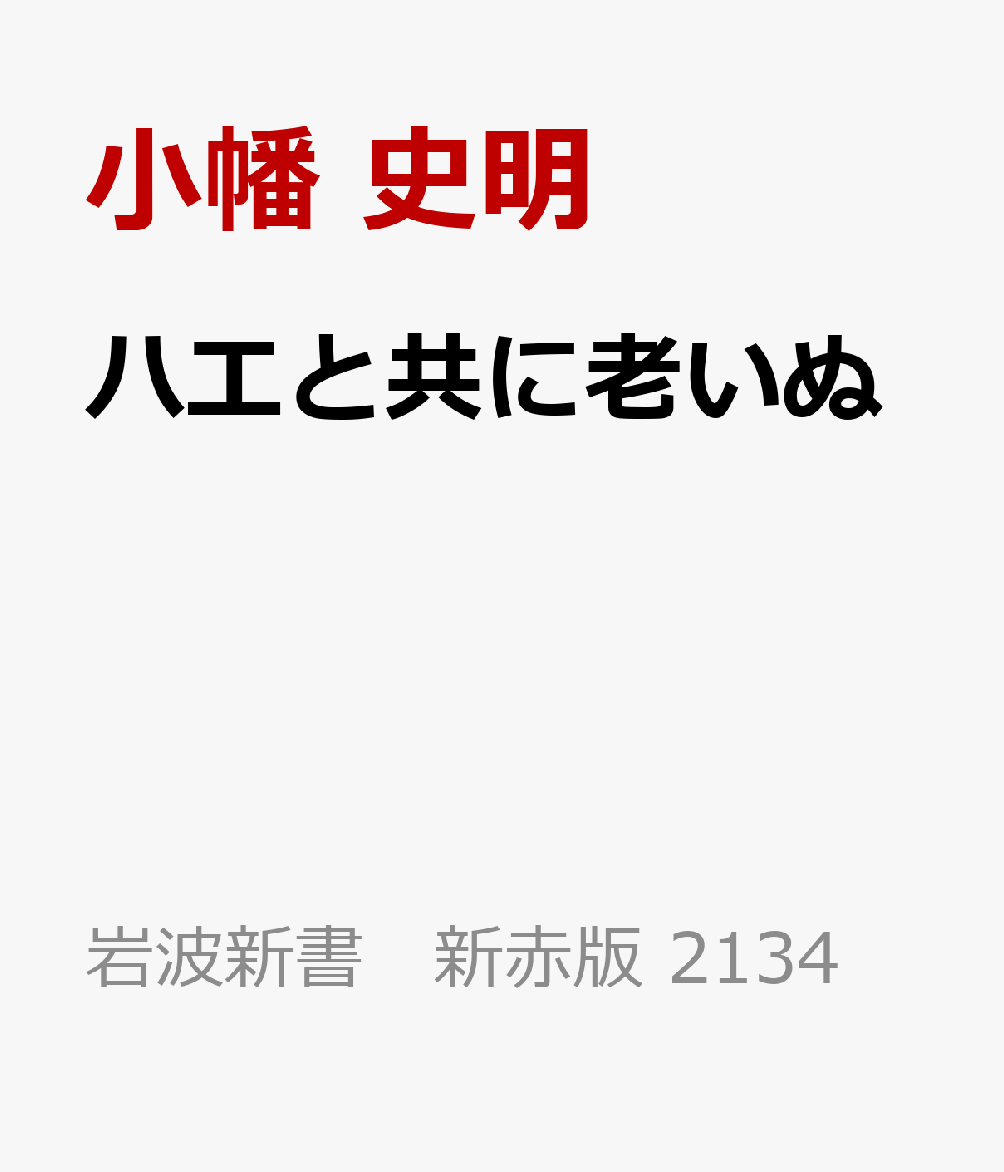 ハエと共に老いぬ