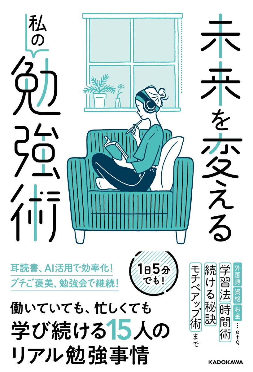 未来を変える私の勉強術