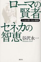 「ローマの賢者セネカの智恵」の表紙