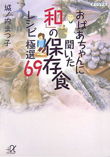 おばあちゃんに聞いた「和」の保存食レシピ極選69の表紙