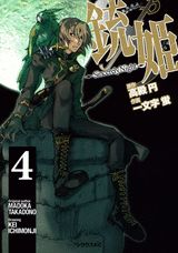 銃姫〜Sincerely　Night〜（4）　＜完＞