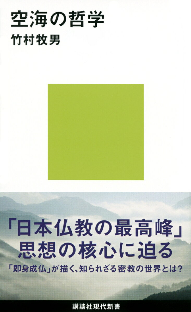 日本仏教の最高峰、その思想の核心に迫る！

「世界的に見ましても、アリストテレスとかレオナルド・ダ・ヴィンチというような人と比べて、むしろ空海のほうが幅広い。また当時までの日本の思想・文化の発達状況を見ますと、思想・芸術、それに学問・技術の分野で時流に抜きん出ていた」--湯川秀樹

密教の伝導者にして、書の達人。庶民のための学校を開設し、満濃池の工事をおこなう社会活動家。
日本文化に大きな影響を与えた空海。その核心は、即身成仏にあった！

曼荼羅思想が指し示す、自己、そして他者とは？
「即身成仏」の四字に籠められた、空海の人間観・世界観とは？
空海の思想の今日性を描く決定版！

【本書の内容】
はじめに　今、なぜ空海の哲学なのか
第一章　空海の生涯と著作
第二章　密教に至る仏教史ーー顕教から密教へ　　　　
第三章　仏教における「即身成仏」の思想史
第四章　空海の密教思想
第五章　空海の即身成仏思想
第六章　「即身成仏」の教証ーー『即身成仏義』を読む　一
第七章　六大無礙の真意ーー『即身成仏義』を読む　二
第八章　三密加持の実相ーー『即身成仏義』を読む　三
第九章　曼荼羅世界の風光ーー『即身成仏義』を読む　四
第一〇章　『即身成仏義』の本旨