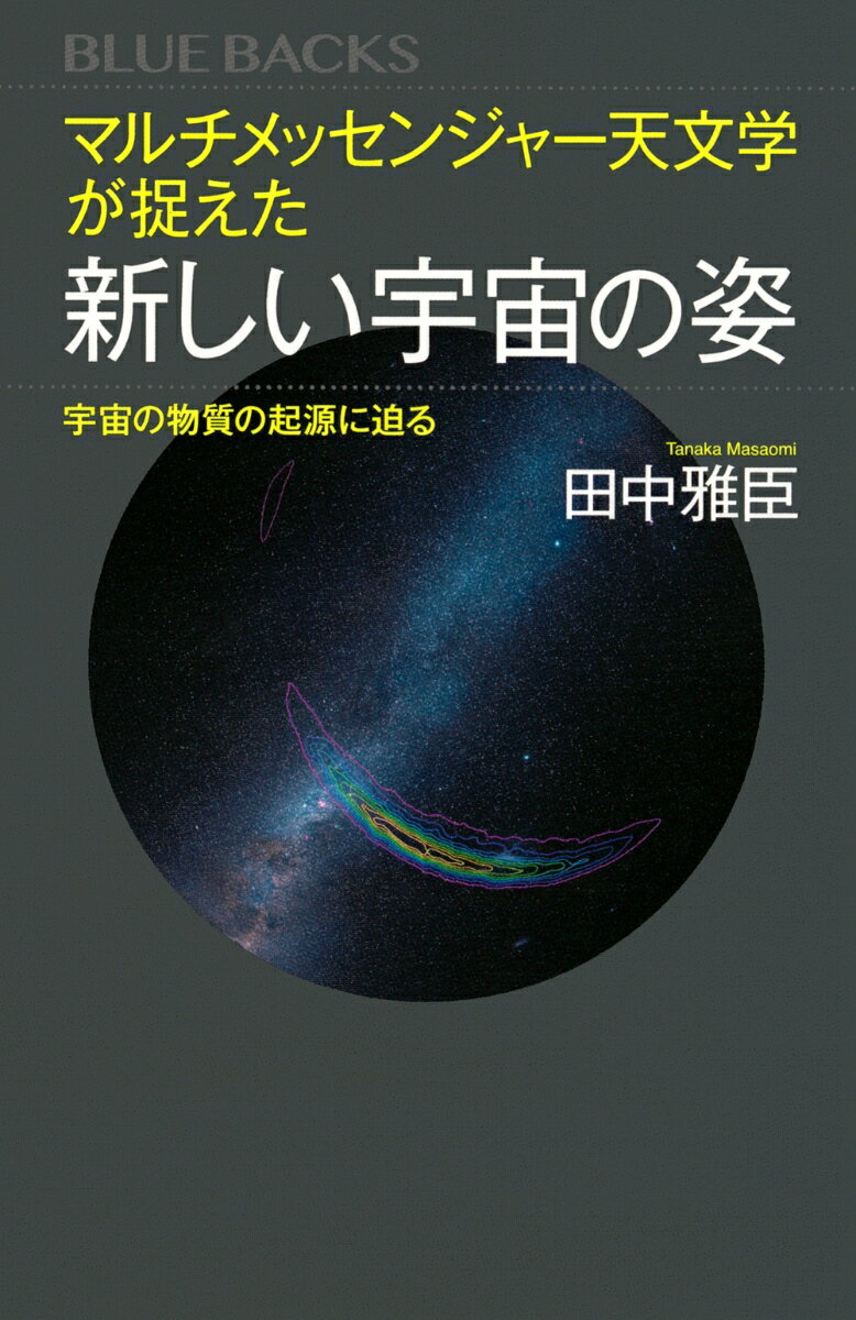 マルチメッセンジャー天文学が捉えた新しい宇宙の姿　宇宙の物質の起源に迫る