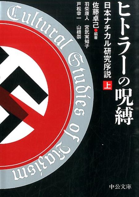 ヒトラーの呪縛（上）
