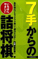 いちばんやさしい7手からの詰将棋