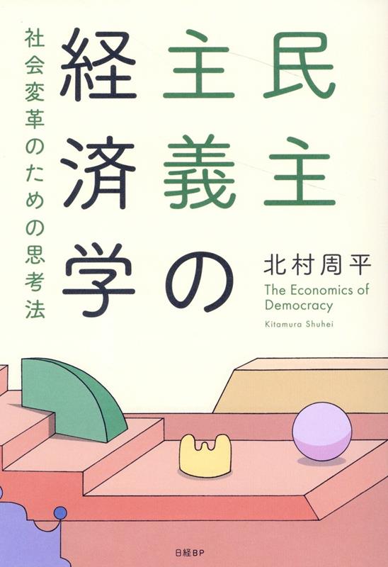 民主主義の経済学 社会変革のための思考法