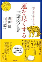 森田健/山川健一『運を良くする』表紙