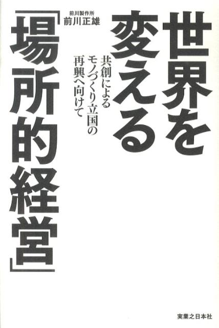 世界を変える「場所的経営」