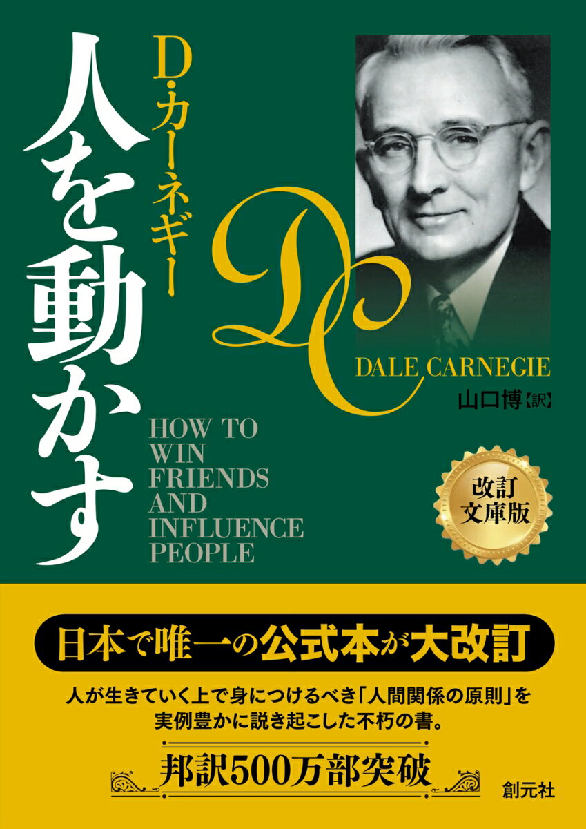 人を動かす 改訂文庫版