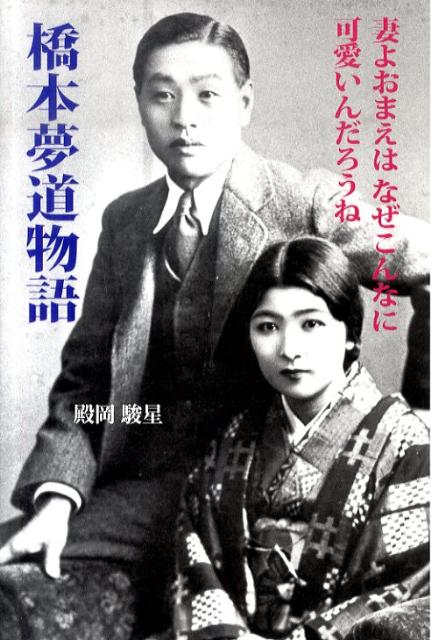 橋本夢道物語