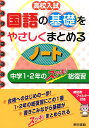 高校入試国語の基礎をやさしくまとめるノート 中学1・2年のスッキリ総復習 [ 東京書籍株式会社 ]